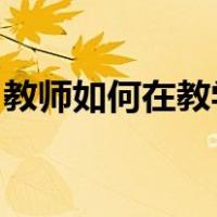 教师如何在教学中提高自身和学生的思想觉悟