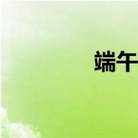 端午节诗配画（端午节诗）