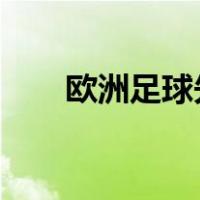 欧洲足球先生2020（欧洲足球先生）