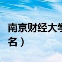 南京财经大学排名全国第几（南京财经大学排名）
