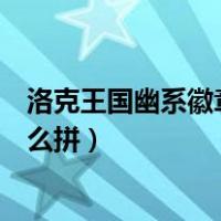 洛克王国幽系徽章拼图怎么过（洛克王国的幽系徽章拼图怎么拼）