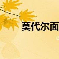 莫代尔面料的优缺点（莫代尔面料）