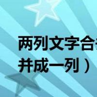 两列文字合并成一列,中间空格（两列文字合并成一列）