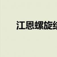 江恩螺旋结构图（江恩螺旋图怎么看）