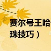 赛尔号王哈七星龙珠规律（赛尔号王哈47龙珠技巧）