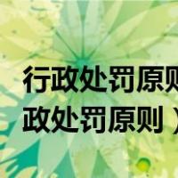 行政处罚原则上由违法行为发生地的县级（行政处罚原则）