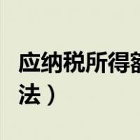 应纳税所得额如何计算（应纳税所得额计算方法）