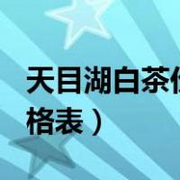 天目湖白茶价格表AAAAA级（天目湖白茶价格表）