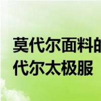 莫代尔面料的优缺点哪里下月哪里买梁灰色莫代尔太极服