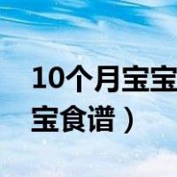 10个月宝宝食谱跟作息时间安排（10个月宝宝食谱）