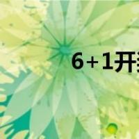 6+1开奖结果（6十1开奖结果）