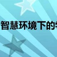 智慧环境下的学业评价应该如何建立评价体系