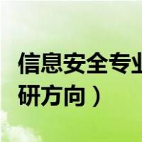 信息安全专业考研方向推荐（信息安全专业考研方向）