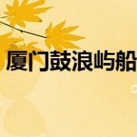 厦门鼓浪屿船票最晚几点（厦门鼓浪屿船票）
