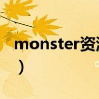 monster资源下载mp3（monstermp3下载）