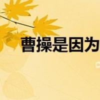 曹操是因为什么死的（曹操是怎么死的）