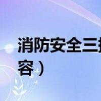 消防安全三提示内容是什么?（消防三提示内容）