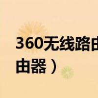 360无线路由器亮红灯怎么回事（360无线路由器）
