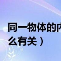 同一物体的内能与什么有关（物体的内能与什么有关）