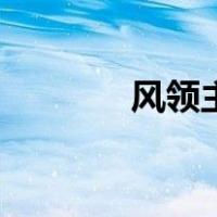风领主奥拉基尔（奥拉基尔）