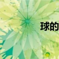 球的拼音大写（球的拼音）