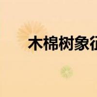 木棉树象征什么（木棉树的象征意义）
