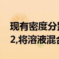 现有密度分别为p1和p2的两种液体,且P1>p2,将溶液混合
