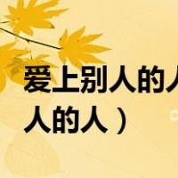 爱上别人的人这首歌所表达什么意思（爱上别人的人）