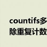 countifs多条件去除重复计数（countifs去除重复计数）