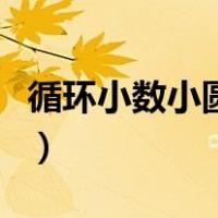 循环小数小圆点怎么打（循环小数的点怎么打）