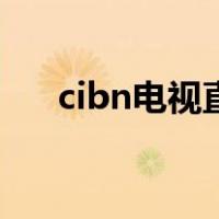 cibn电视直播藏在哪（cibn电视直播）