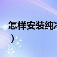 怎样安装纯净版win7（win7系统纯净安装版）