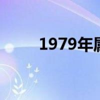 1979年属羊在2021年的运程如何?