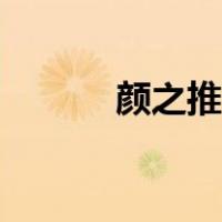 颜之推代表作品（颜之推简介）