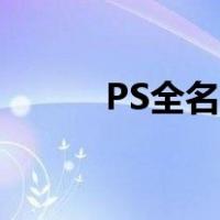 PS全名是什么（PS全称是什么）