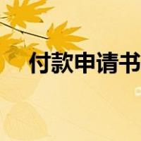 付款申请书范文格式（付款申请书范文）