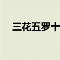 三花五罗十八子七十二杂鱼（三花五罗）
