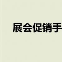 展会促销手段有哪些（促销手段有哪些）