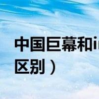 中国巨幕和imax哪个大（中国巨幕和imax的区别）