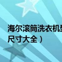 海尔滚筒洗衣机型号含义（海尔洗衣机型号含义解读洗衣机尺寸大全）