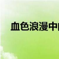 血色浪漫中的锤子（血色浪漫 中的锤子）