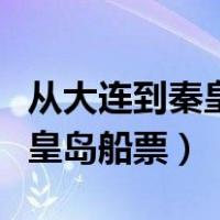 从大连到秦皇岛船票有没有轮渡（从大连到秦皇岛船票）