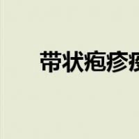 带状疱疹疫苗打几针（带状疱疹疫苗）