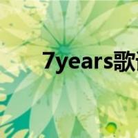 7years歌词中文音译（7 years歌词）