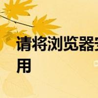 请将浏览器安全设置activex控件下设置为启用
