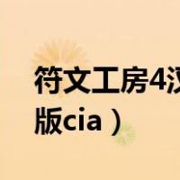 符文工房4汉化版安卓乱码（符文工房4汉化版cia）