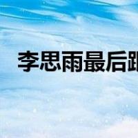 李思雨最后跟关小唐在一起了吗（李思雨）