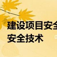 建设项目安全设施的投资应当纳入建设项目的安全技术