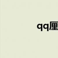qq厘米秀关闭（qq厘米秀）
