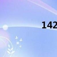 14292血压高吗（1429）